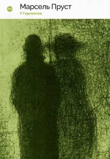 Марсель Пруст - У Германтов Марсель Пруст - У Германтов обложка книги