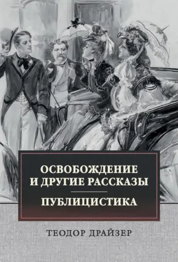Теодор Драйзер - Освобождение и другие рассказы. Публицистика Теодор Драйзер - Освобождение и другие рассказы. Публицистика обложка книги