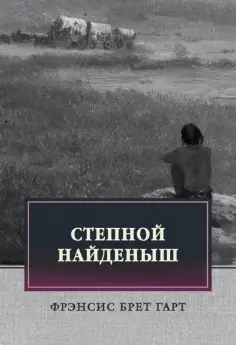 Фрэнсис Гарт - Степной найденыш. Повести и рассказы Фрэнсис Гарт - Степной найденыш. Повести и рассказы обложка книги