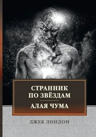 Джек Лондон - Странник по звездам. Алая чума Джек Лондон - Странник по звездам. Алая чума обложка книги