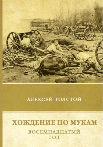 Алексей Толстой - Хождение по мукам. Восемнадцатый год. Том 2 обложка книги
