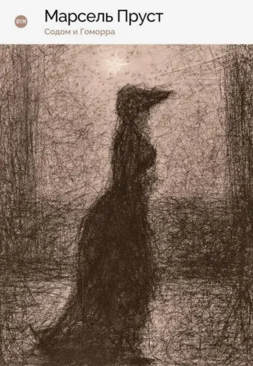 Марсель Пруст - Содом и Гоморра Марсель Пруст - Содом и Гоморра обложка книги