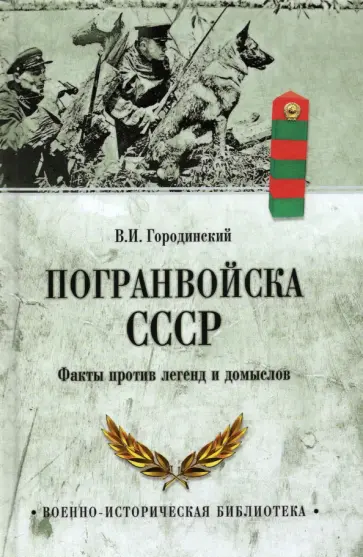Владимир Городинский - Погранвойска СССР. Факты против легенд и домыслов Владимир Городинский - Погранвойска СССР. Факты против легенд и домыслов обложка книги