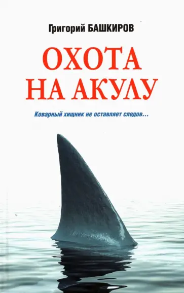 Григорий Башкиров - Охота на акулу обложка книги