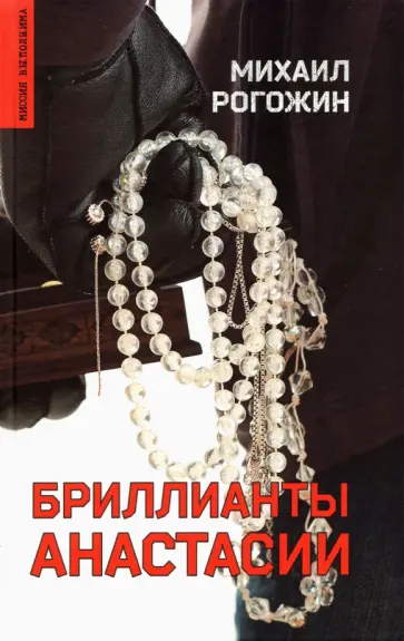 Михаил Рогожин - Бриллианты Анастасии обложка книги