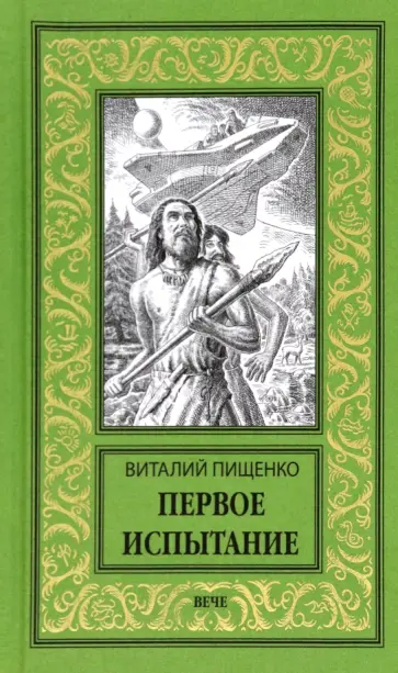 Виталий Пищенко - Первое испытание обложка книги