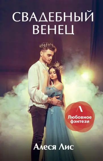Алеся Лис - Свадебный венец Алеся Лис - Свадебный венец обложка книги