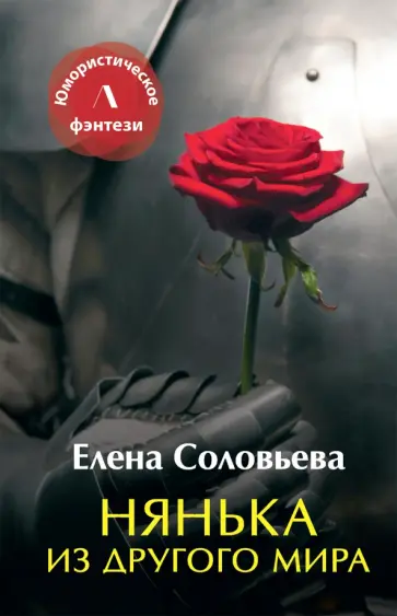 Елена Соловьева - Нянька из другого мира Елена Соловьева - Нянька из другого мира обложка книги