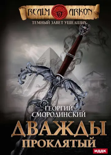 Георгий Смородинский - Темный Завет Ушедших. Книга 2. Дважды проклятый Георгий Смородинский - Темный Завет Ушедших. Книга 2. Дважды проклятый обложка книги