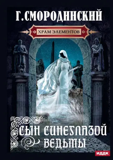 Георгий Смородинский - Храм Элементов. Книга 1. Сын синеглазой ведьмы обложка книги