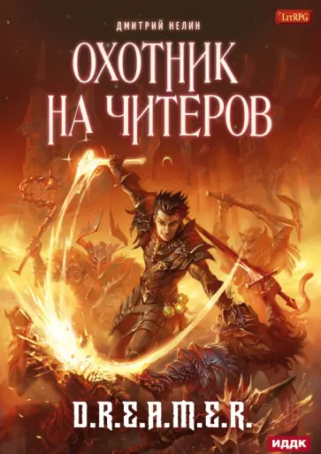 Дмитрий Нелин - Охотник на читеров. Книга 1. Забанены будут все Дмитрий Нелин - Охотник на читеров. Книга 1. Забанены будут все обложка книги