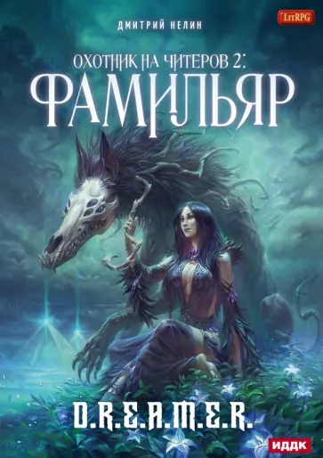 Дмитрий Нелин - Охотник на читеров. Книга 2. Фамильяр Дмитрий Нелин - Охотник на читеров. Книга 2. Фамильяр обложка книги