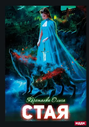 Ольга Коротаева - Стая обложка книги
