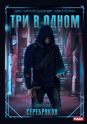 Дмитрий Серебряков - Параллельный мир. Книга 1. Три в одном обложка книги