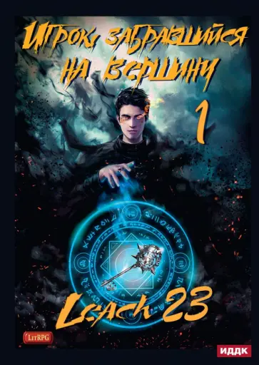 Leach23 - Игрок, забравшийся на вершину. Книга 1 Leach23 - Игрок, забравшийся на вершину. Книга 1 обложка книги