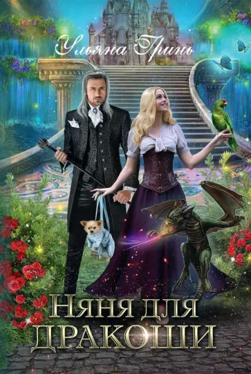Ульяна Гринь - Няня для дракоши обложка книги