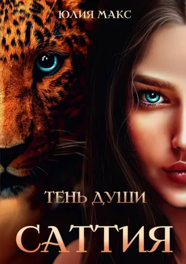 Юлия Макс - Саттия. Тень души обложка книги