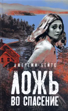 Джереми Бейтс - Ложь во спасение Джереми Бейтс - Ложь во спасение обложка книги