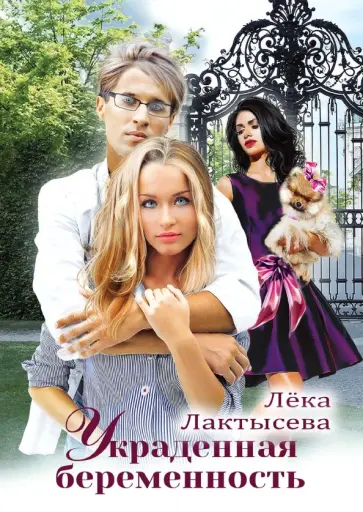 Лёка Лактысева - Украденная беременность обложка книги