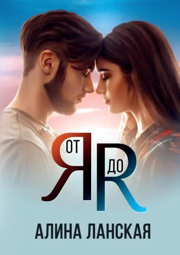 Алина Ланская - От Я до Я обложка книги