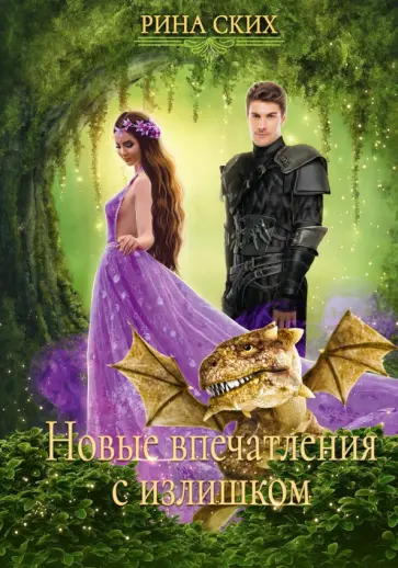 Рина Ских - Новые впечатления с излишком обложка книги