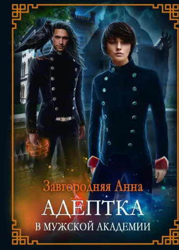 Анна Завгородняя - Адептка в мужской Академии обложка книги