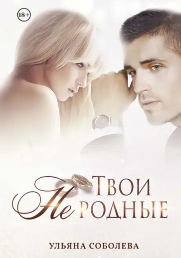 Ульяна Соболева - Твои не родные обложка книги