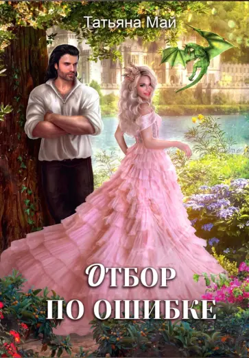 Татьяна Май - Отбор по ошибке обложка книги