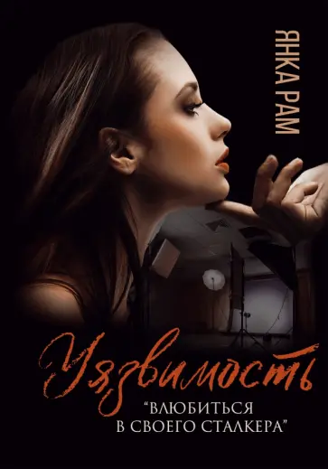 Янка Рам - Уязвимость обложка книги