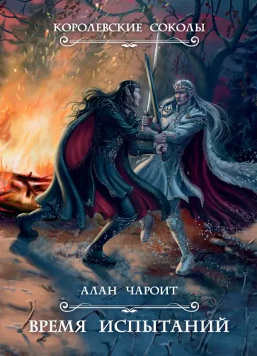 Алан Чароит - Время испытаний Алан Чароит - Время испытаний обложка книги