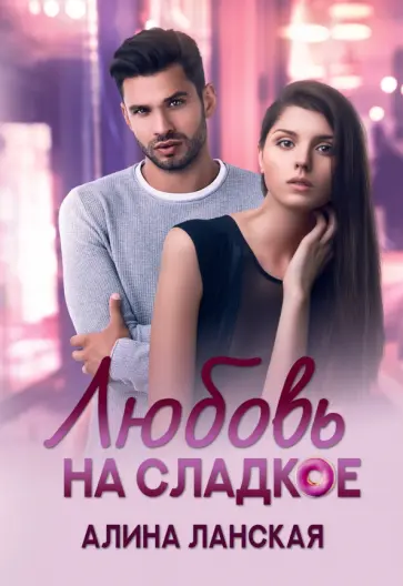 Алина Ланская - Любовь на сладкое обложка книги