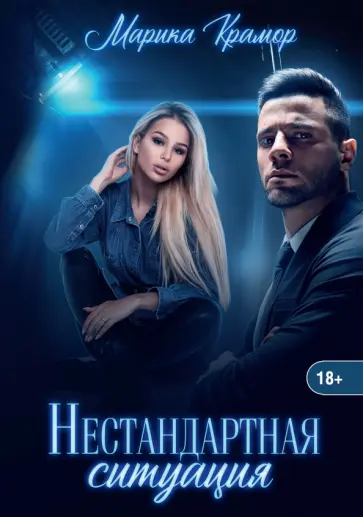 Марика Крамор - Нестандартная ситуация обложка книги