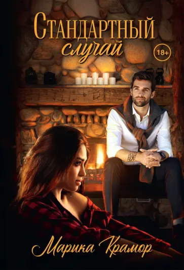 Марика Крамор - Стандартный случай обложка книги
