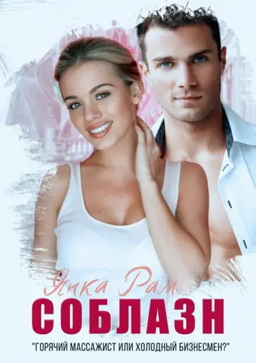 Янка Рам - Соблазн обложка книги