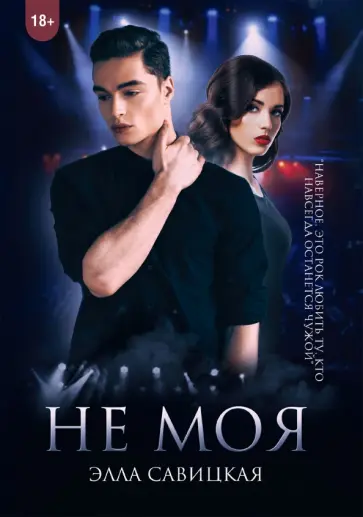 Элла Савицкая - Не моя обложка книги