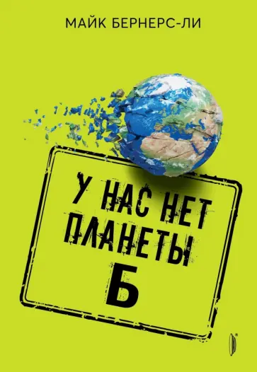Майк Бернерс-Ли - У нас нет планеты Б Майк Бернерс-Ли - У нас нет планеты Б обложка книги
