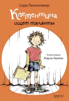 Сара Пеннипакер - Клементина ищет таланты Сара Пеннипакер - Клементина ищет таланты обложка книги