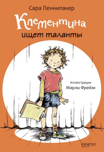 Сара Пеннипакер - Клементина ищет таланты Сара Пеннипакер - Клементина ищет таланты обложка книги