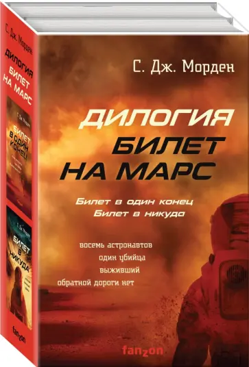 С. Морден - Билет на Марс. Комплект из 2-х книг С. Морден - Билет на Марс. Комплект из 2-х книг обложка книги