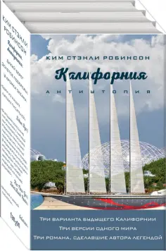 Ким Робинсон - Калифорния. Антиутопия. Комплект из 3-х книг Ким Робинсон - Калифорния. Антиутопия. Комплект из 3-х книг обложка книги