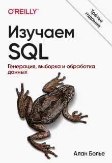 Книга: "Изучаем SQL. Генерация, выборка и обработка данных" - Алан ...