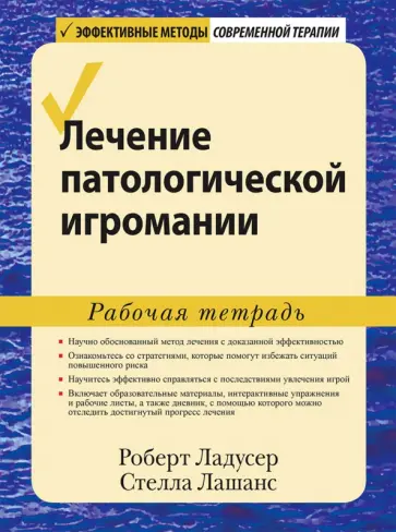 Ладусер, Лашанс - Лечение патологической игромании. Рабочая тетрадь Ладусер, Лашанс - Лечение патологической игромании. Рабочая тетрадь обложка книги