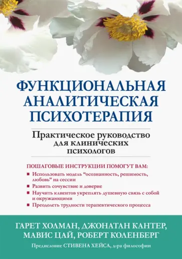 Холман, Кантер - Функциональная аналитическая психотерапия. Практическое руководство для клинических психологов Холман, Кантер - Функциональная аналитическая психотерапия. Практическое руководство для клинических психологов обложка книги