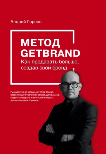 Андрей Горнов - Метод GETBRAND. Как продавать больше, создав свой бренд обложка книги