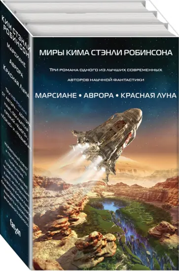 Ким Робинсон - Миры Кима Стэнли Робинсона. Комплект из 3-х книг Ким Робинсон - Миры Кима Стэнли Робинсона. Комплект из 3-х книг обложка книги