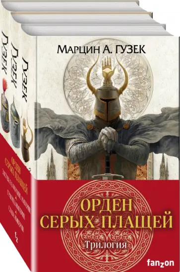 Марцин Гузек - Орден Серых Плащей. Трилогия. Комплект из 3-х книг Марцин Гузек - Орден Серых Плащей. Трилогия. Комплект из 3-х книг обложка книги