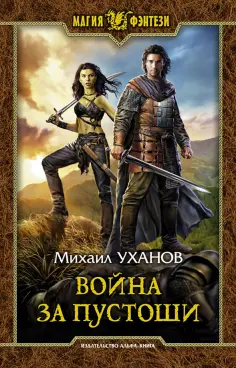 Михаил Уханов - Война за Пустоши обложка книги
