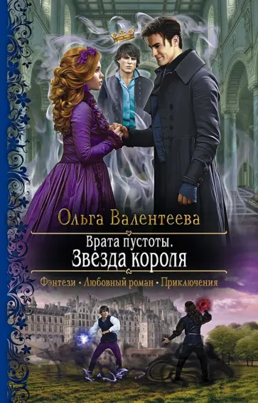 Ольга Валентеева - Врата пустоты. Звезда короля Ольга Валентеева - Врата пустоты. Звезда короля обложка книги