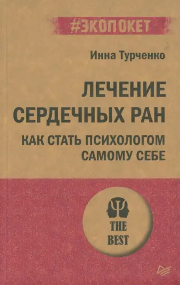 Инна Турченко - Лечение сердечных ран. Как стать психологом самому себе обложка книги