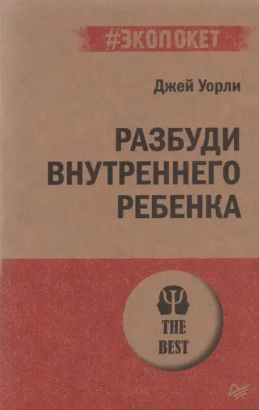 Джей Уорли - Разбуди Внутреннего Ребенка обложка книги